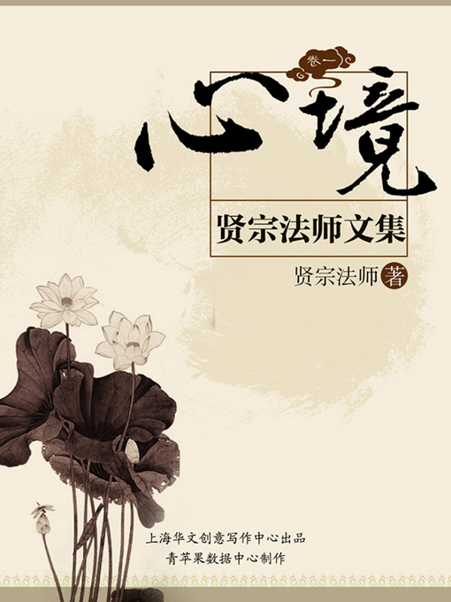 Title details for 贤宗法师文集（卷一）——心境 by 贤宗法师 - Available